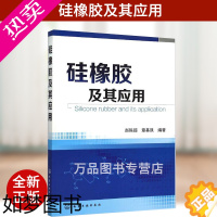 [正版]硅橡胶及其应用 橡胶材料与配方生产加工制造工艺技术教程书籍 硅胶橡胶制品生产制备工艺配方制备工艺书 化学工业出版