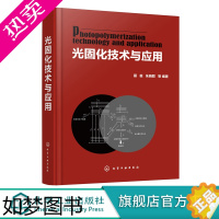 [正版]光固化技术与应用 聂俊 朱晓群 光引发剂光固化涂料水性光固化涂料光固化油墨生产书籍 光固化技术在印制线路板3D打