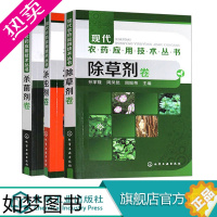 [正版]现代农药应用技术丛书 除草剂卷 杀虫剂卷 杀菌剂卷 3本 农业技术人员及农药经销人员参考书籍 植物保护及相关研究