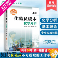 [正版]正版 化验员读本 上册 5版 五版化验室常用电器设备 化验员读本仪器分析 化学分析技术仪器技术 化验员从业人员