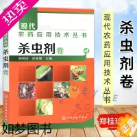 [正版]杀虫剂卷 郑桂玲 化学工业出版社 农药经销阅读 CAS登录号 化学名称 理化性质毒性 植物保护手册 使用技术入门