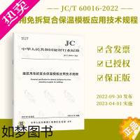 [正版]JC/T 60016-2022 建筑用免拆复合保温模板应用技术规程 2023年04月01日实施 建材行业标准规
