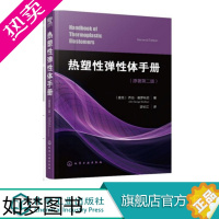 [正版]正版 热塑性弹性体手册 热塑性弹性体合成 特性及加工技术 热塑性弹性体用添加剂与加工方法工艺 热塑性弹性体生产技