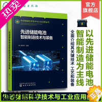 [正版]先进储能电池智能制造技术与装备 动力电池产业实用技术图书 高校储能科学与工程专业师生教辅 动力电池产业工程技术人