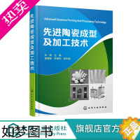 [正版]正版 先进陶瓷成型及加工技术 陶瓷材料成型及加工技术 理论知识新概念新理论常见成型工艺方法 应用先进陶瓷制备加工