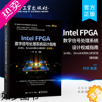 [正版] Intel FPGA数字信号处理系统设计权威指南:从HDL、Simulink到HLS的实现 基础篇 FPGA开