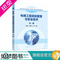 [正版]电梯工程项目管理与安全技术 二版 陈炳炎 电梯项目安装施工质量控制书籍电梯施工现场应急事故处理电梯安装维修保养运