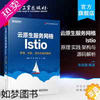 [正版]正版 云原生服务网格Istio 原理实践架构与源码解析 与Kubernetes木又威指南并驾齐驱翔实用 服务网格