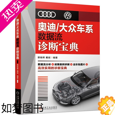 [正版] 奥迪/大众车系数据流诊断宝典 工业农业技术 汽车 机械工业出版社 正版书籍