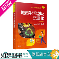 [正版]环保行动系列丛书 城市生活垃圾资源化 韩丹 城市生活废物综合利用技术书籍 生活垃圾资源回收循环利用无害化处理处置