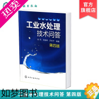 [正版]正版 工业水处理技术问答 四版 水的基本知识 水的净化软化和除盐处理 炉水处理 循环冷却水处理和废水处理 废水处