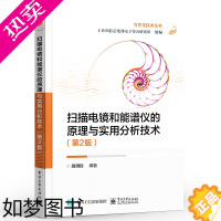 [正版]正版 扫描电镜和能谱仪的原理与实用分析技术 2版二版 X射线结构操作要点应用数据采集处理应用书籍施明哲 电子