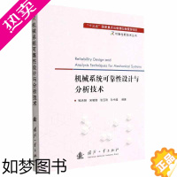 [正版]机械系统可靠设计与分析技术 喻天 可靠性技术丛书 机械装备可靠分析设计验证 国防工业出版社 工业技术书籍