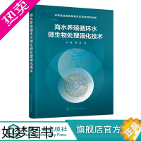 [正版]海水养殖循环水微生物处理强化技术 微生物循环水处理技术 微生物水处理强化技术 水产养殖 水处理领域工程技术人员应