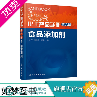 [正版]正版 化工产品手册 食品添加剂6版食品添加剂的性质用途质量标准书籍食品加工企业生产技术化学工业出版社