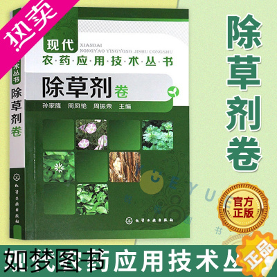 [正版]除草剂卷 孙家隆 化学工业出版社 农业基础科学 农业技术人员参考资料书 农药使用书籍 植物保护专业技术人员学习