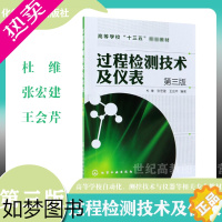 [正版]化工]过程检测技术及仪表 杜维 三版3版 化学工业出版社