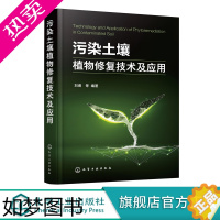 [正版]污染土壤植物修复技术及应用 污染土壤植物修复理论 污染土壤绿色可持续修复原理与技术推动土壤修复 植物修复技术及理