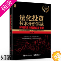 [正版]正版量化技术分析实战 解码股票与期货交易模型 量化投资入门 量化投资专家系统开发 量化投资策略 电子工业 交易模