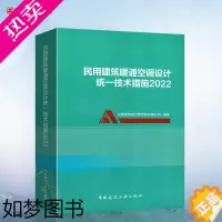 [正版]正版 2022年版 民用建筑暖通空调设计统一技术措施2022 中国建筑设计研究院有限公司 中国建筑工业出版社