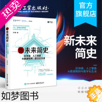 [正版]新未来简史 区块链 人工智能 大数据陷阱与数字化生活 王骥 著 黑科技技术 物联网虚拟现实机器学习数据挖掘算法科