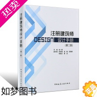 [正版]正版注册建筑师设计手册 二版 张一莉编著 建筑师技术手册2版 中国建筑工业出版社