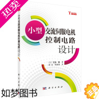 [正版]正版书籍 小型交流伺服电机控制电路设计(日)石岛胜著;薛亮,祝建俊译工业技术 电工技术 电机9787030358