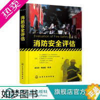 [正版]消防安全评估 消防安全案例及分析 消防安全量化 消防安全确定方法 工程专业人员防损人员 保险公司技术人员 火灾科