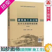 [正版]正版 建筑施工全过程技术与质量管理图解 2版 土建工程师技能系列丛书 赵志刚 主编 978711223756