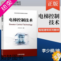 [正版]电梯控制技术 李少纲 建筑电梯电气控制书籍 电梯结构与运行原理电梯拖动电气控制系统安装调试电梯维修保养书 机械工