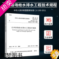 [正版]公共浴场给水排水工程技术规程(CJJ 160-2011) 中国建筑工业出版社