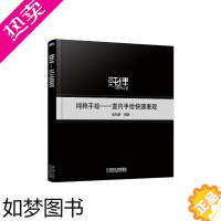 [正版] 纯粹手绘——室内手绘快速表现 工业农业技术 建筑水利(新) 机械工业出版社 正版书籍