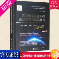 [正版]正版 高分辨率星载SAR系统建模与仿真技术 李春升 编著 高分辨率雷达卫星载雷达合成孔径工业技术书籍 国防工