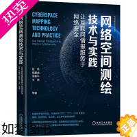 [正版] 网络空间测绘技术与实践:让互联网情报服务于网络安全 计算机网络 安全与加密 机械工业出版社 正版书籍