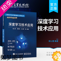 [正版]正版深度学习技术应用 胡心雷 电子工业出版社 卷积神经网络循环神经网络迁移学习 TensorFlow框架应用书