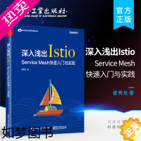 [正版]正版 深入浅出Istio Service Mesh快速入门与实践 崔秀龙 Istio技术书籍Spring Clo