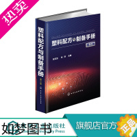 [正版]塑料配方与制备手册 三版 塑料配方设计书籍 塑料改性料 功能料及其产品配方大全书籍 塑料材料应用 塑料产品制造加