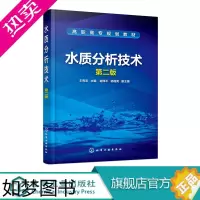 [正版]水质分析技术 二版 水质分析技能基础知识书籍 仪器分析法在水质分析应用 水质自动分析技术 水质分析工作者手册 水