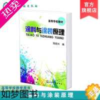 [正版]涂料与涂装原理 郑顺兴 涂料涂装的基础知识 涂装工艺流程 涂料中常用的高分子树脂 材料专业学生 涂料工业科技人员