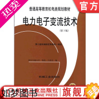 [正版]电力电子变流技术3版 有源逆变电路晶闸管的触发电路交流调压电路与斩波电路单相可控整流电路三相可控整流电路黄俊著机