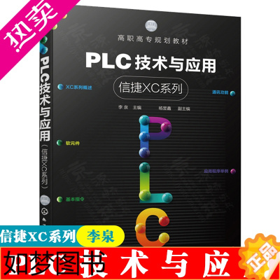 [正版]PLC技术与应用 信捷XC系列 李泉主编 PLC基本指令XCPPro V3.1编程软件安装与操作 工业机器人技