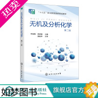 [正版]无机及分析化学 李田霞 二版 化学实验基础知识 定量分析基础 酸碱滴定技术 氧化还原滴定技术 高职高专制药类 医