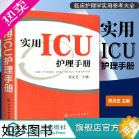 [正版] 实用ICU护理手册icu危急重症护士治疗查房换药速记手册参考工具书 基础护理学护士书籍 医学临床护理技术规