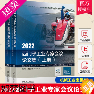 [正版]2022西门子工业专家会议论文集(上、下册) 西门子工业产品典型案例前沿数字化技术应用书籍 9787111722