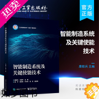 [正版]正版 智能制造系统及关键使能技术 智能制造系统的理念关键使能技术应用案例 智能制造系统的演变过程 智能制造书籍