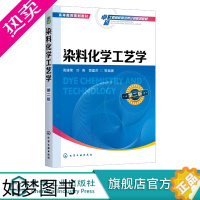 [正版]正版 染料化学工艺学 二版 高建荣 典型合成反应与工艺学 功能染料研究进展染料产品创制及工艺设计原理 化学工程技