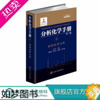 [正版]分析化学手册 三版 6 液相色谱分析 张玉奎 编 液相色谱 色谱分析 分析技术 仪器分析 分析化学 分析化验 十