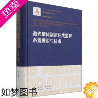 [正版]激光增材制造在线监控系统理论与技术 朱锟鹏,傅盈西 著 矿业技术专业科技 书店正版图书籍 国防工业出版社