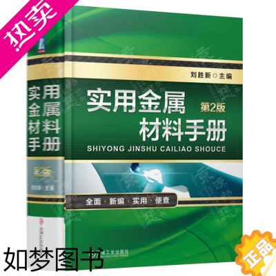 [正版]实用金属材料手册(2版) 金属材料力学性能 中外常用金属材料牌号对照 钢铁金属材料现行标准技术资料 机械工业出
