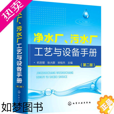 [正版]净水厂、污水厂工艺与设备手册(2版) 杭世珺,张大群,宋桂杰 编 工业技术其它专业科技 书店正版图书籍 化学工业